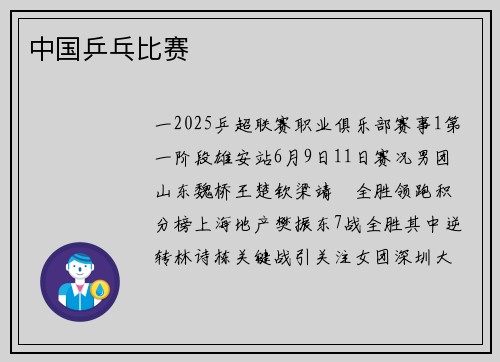 中国乒乓比赛